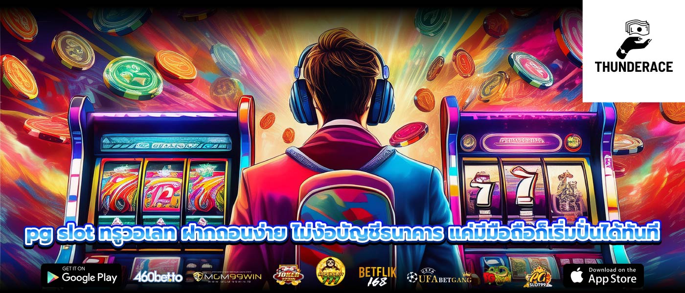 pg slot ทรูวอเลท ฝากถอนง่าย ไม่ง้อบัญชีธนาคาร แค่มีมือถือก็เริ่มปั่นได้ทันที