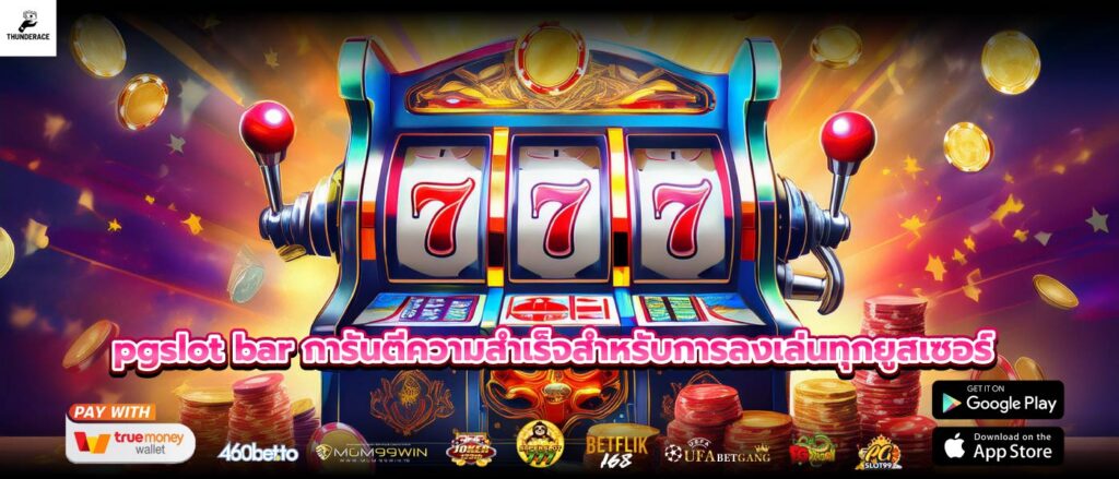 pgslot bar การันตีความสำเร็จสำหรับการลงเล่นทุกยูสเซอร์