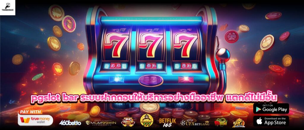 pgslot bar ระบบฝากถอนให้บริการอย่างมืออาชีพ แตกดีไม่มีอั้น