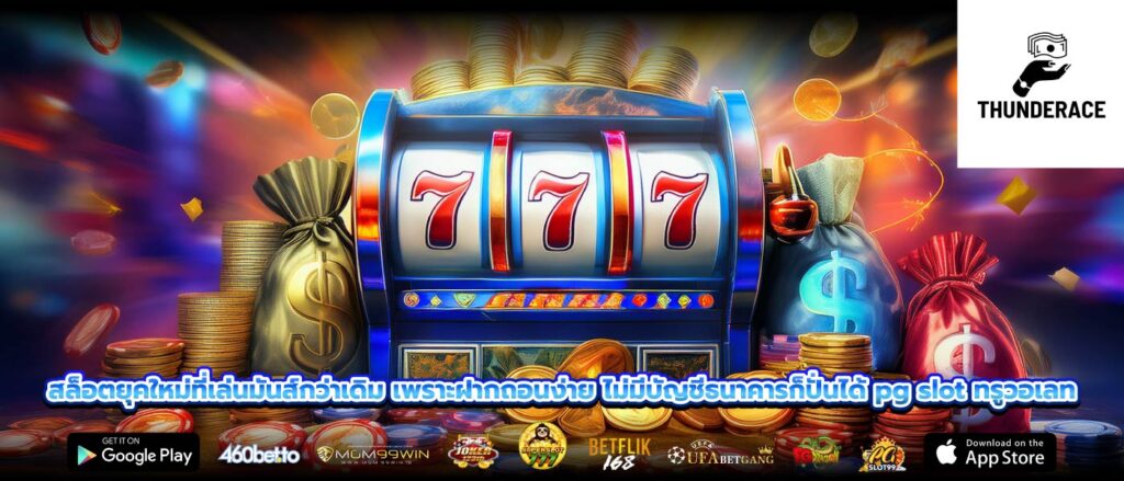 สล็อตยุคใหม่ที่เล่นมันส์กว่าเดิม เพราะฝากถอนง่าย ไม่มีบัญชีธนาคารก็ปั่นได้ pg slot ทรูวอเลท